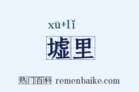 墟里是什么意思的图片